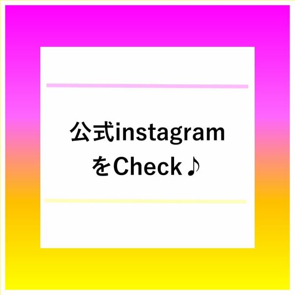 ≪公式Instagramをチェック♪≫お店の公式Instagramでは、店舗情報を不定期で発信しております！ぜひチェックしてみてください！