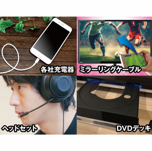 無料貸し出しの充電器やヘッドセットをご用意◎