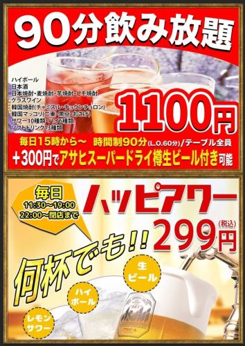 飲み放1100円中生299円～