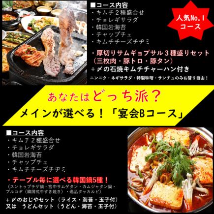 The most popular dish! Choose from 3 types of thick-cut samgyeopsal or 5 types of Korean hotpot! Satisfying 8 dishes with the "Banquet B Course" (all-you-can-drink available)