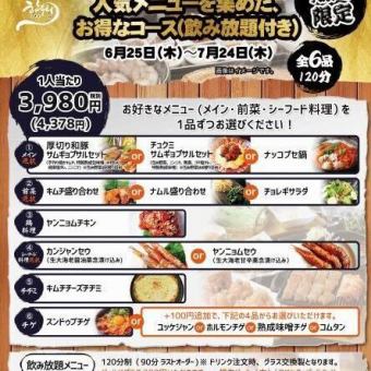 [Limited Time Offer] A satisfying course featuring thick-cut samgyeopsal and ganjang saeu (marinated shrimp) ◎ 6 dishes in total, with 120 minutes of all-you-can-drink.
