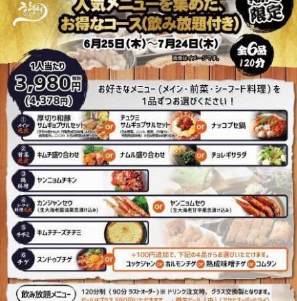 [Limited Time Offer] A satisfying course featuring thick-cut samgyeopsal and ganjang saeu (marinated shrimp) ◎ 6 dishes in total, with 120 minutes of all-you-can-drink.