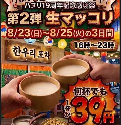微泡高級生マッコリ39円！