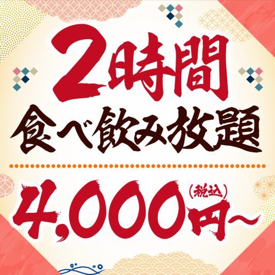 【日-木限定】《★2時間厳選グランドメニュー食べ飲み放題》アルコール飲放付4000円