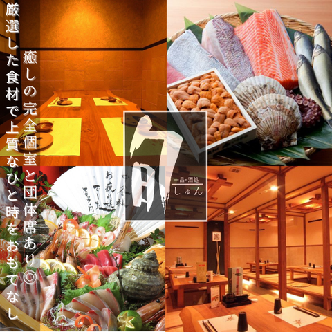 今宵は、贅沢な食材を使ったコースを。宴会なら『旬』におまかせです。コースも豊富。