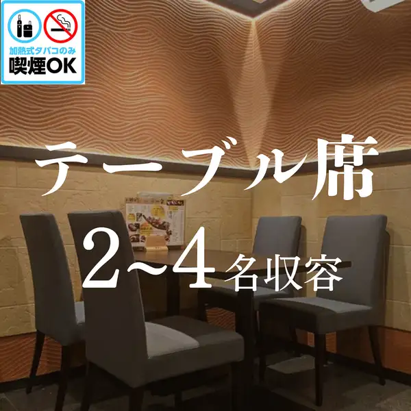 2名様からOKのテーブル席が登場！ゆったりした広めのテーブルで席間隔もかなり広めにあけており、個室でなくても安心してお食事が楽しめます。テーブルをくっつけると最大12名様までOK！テーブル席の空間は最大24名様で貸し切りに！