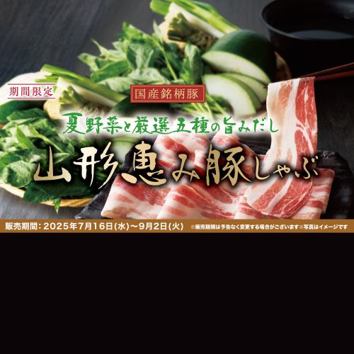 【期间限定无限量供应】“山形福气猪肉涮锅套餐”4,378日元（含税）～