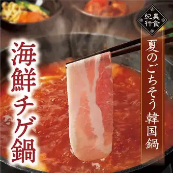 ☆【期間限定・食べ放題】海鮮チゲ鍋・豚コース 4,378円(税込)