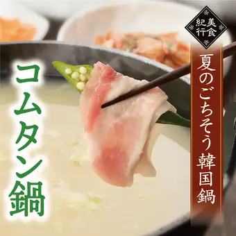 ☆【期間限定・1人前の食べきりセット】コムタン鍋御膳　2,838円（税込）