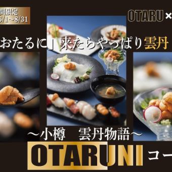 ～小樽 雲丹物語～【OTARUNI】コース　10,000円(税込)