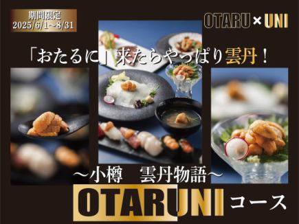 ~小樽 雲丹物語~【OTARUNI】コース 10,000円(税込)