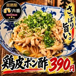 鶏皮ポン酢