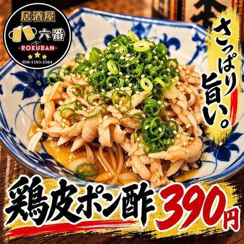 鶏皮ポン酢