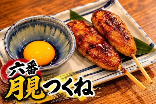 六番　月見つくね(2本)