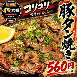 豚タン焼き