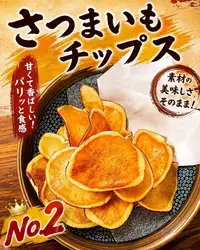 さつまいもチップス(大)