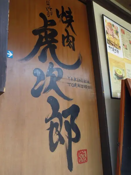 潮江・尾浜・久々知方面など、地元の方に愛されているお店。家族みんなでゆっくりと食事ができる。