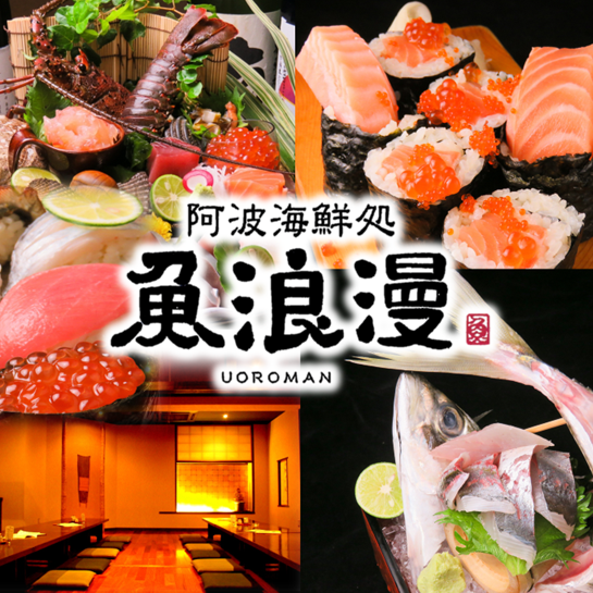 도쿠시마산 아침 잡힌 생선 초밥이 캐주얼하게 즐기는 대중 초밥 술집! 음료도 매일 유익!