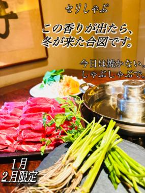 【僅限一月和二月】冬日香氣四溢…高級日式香芹羊肉涮涮鍋套餐，包含兩小時暢飲