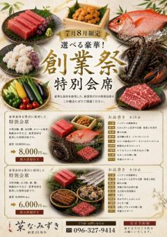 [July-August Limited] Anniversary Special Kaiseki Course [10 dishes total] with 110 minutes of all-you-can-drink: ¥10,000 → ¥8,000 (tax included)