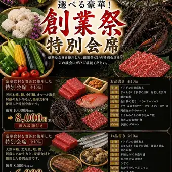【7～8月限定】創業祭特別会席[全10品]110分飲み放題付き8000円→6000円(税込)