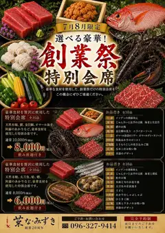 [July-August Limited] Anniversary Special Kaiseki Course [10 dishes total] with 110 minutes of all-you-can-drink: ¥8000 → ¥6000 (tax included)