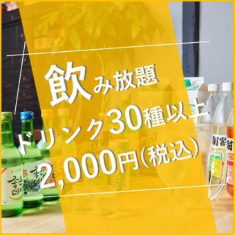 【90 분제 (LO60 분) 음료 무제한】 당일 OK! 2,000 엔 (세금 포함)