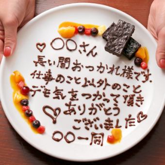 [Reservation required 3 days in advance] Letter plate with dessert +1,000 yen ★ Sunday to Thursday and public holidays 1,000 yen → Free!