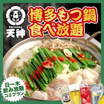 1日3組迄★11月限定！博多もつ鍋 食べ放題コース2,980円【日～木曜限定】飲み放題コミ！