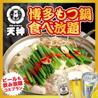 1日3組迄★11月限定！博多もつ鍋 食べ放題コース3,480円【日～木曜限定】ビールも飲み放題！