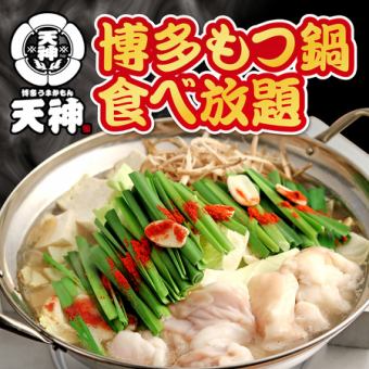 每天最多3组★博多内脏锅自助套餐1,980日元【仅限周日～周四】