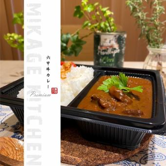[Takeout reservation] Premium Rokko beef curry ◎980 yen