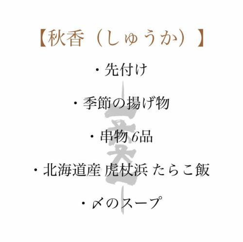 【秋香（しゅうか）】※毛ガニをご注文いただいた方、限定コース