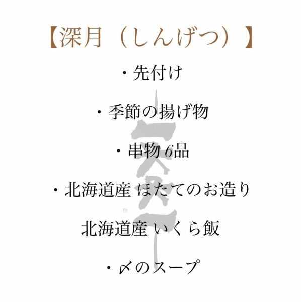 【深月（しんげつ）】※毛ガニをご注文いただいた方、限定コース