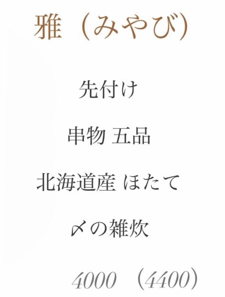 【 雅(みやび) 】※極上 鴨鍋をご注文いただいた方、限定コース