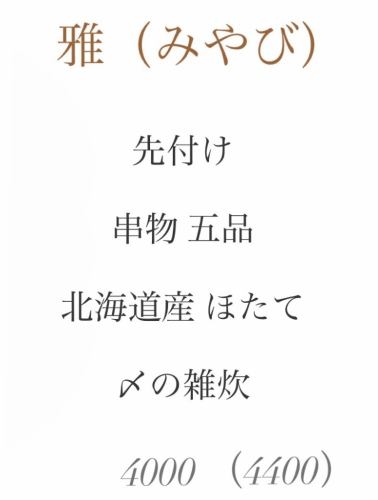 【 雅(みやび) 】※極上 鴨鍋をご注文いただいた方、限定コース