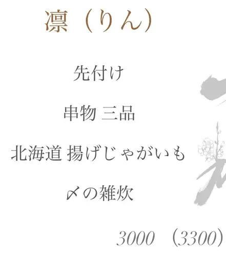 【Rin】 *Exclusive course for customers who order the premium duck hot pot.