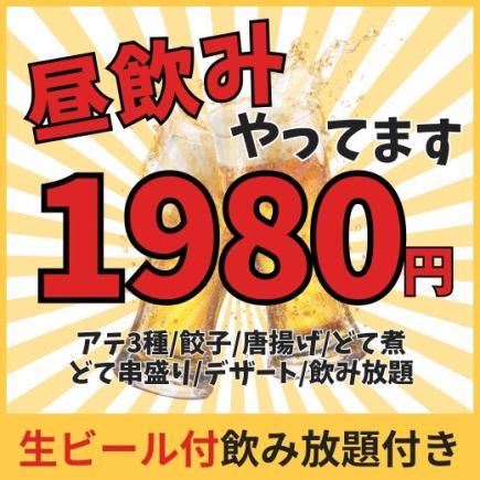 【ランチ限定】生ビール付き飲み放題ランチコース3000円→1980円