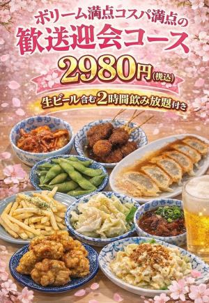 【活动策划者必看！】兔屋迎宾/告别派对套餐 2,980日元（含税）7道菜 + 120分钟畅饮（含生啤）