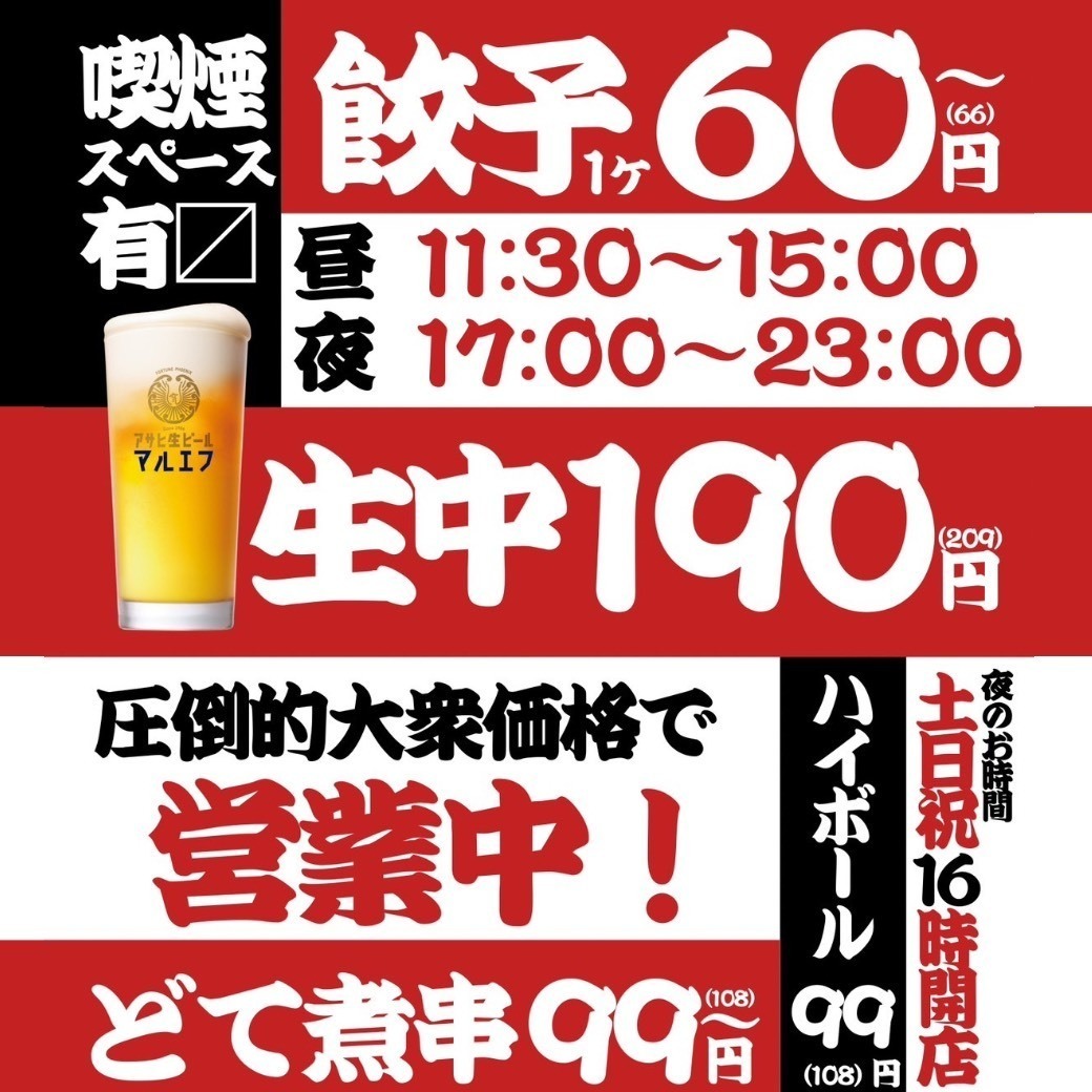 餃子・もつ鍋・どて煮が楽しめる生ビール190円圧倒的大衆価格居酒屋