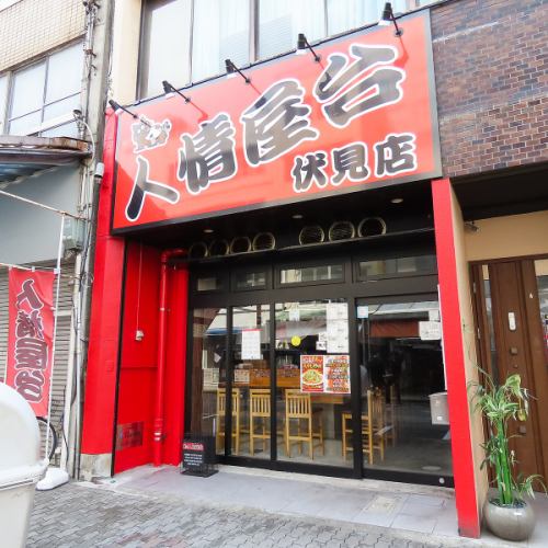 <p>伏見駅から徒歩2分という好立地は、二軒目や三軒目として立ち寄るのにもぴったり！駅が近いため、終電の間際までゆっくりとお酒を堪能していただけます。少し飲み足りない夜や、美味しいおつまみと共に静かに締めくくりたい時など、深夜のひと時にもぜひご活用ください◎皆様のご来店をお待ちしております。</p>