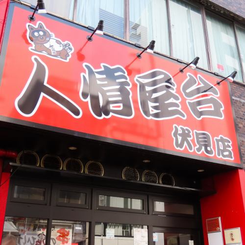 伏見駅から徒歩2分！
