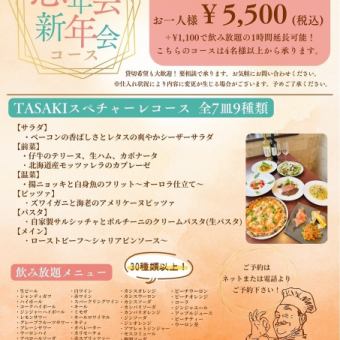 ★11・12・1月限定★忘年会・新年会コース＋2時間飲み放題付き♪ ＋1100円で1時間延長可能！！