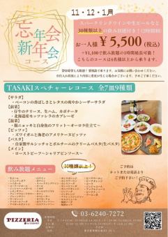 ★11・12・1月限定★忘年会・新年会コース+2時間飲み放題付き♪ +1100円で1時間延長可能!!