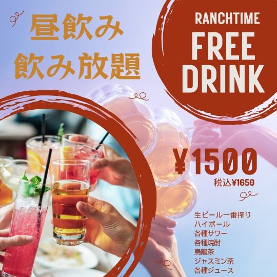 【午餐】午餐時間限定★無限暢飲單品套餐120分鐘（LO 90分鐘）無限暢飲20種1,650日圓（含稅）