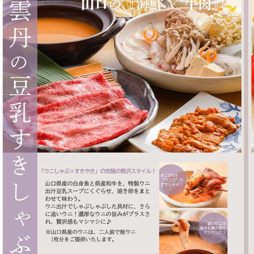 Choshu Seafood Sea Urchin Shabu-Shabu "Sea Urchin Soy Milk Suki-Shabu"