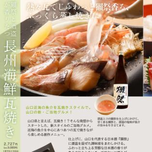 Fine Seafood Roasted in a Tile: "Choshu Seafood Roasted in a Tile" with the Fragrant Flavor of Dassai and Shutakasu