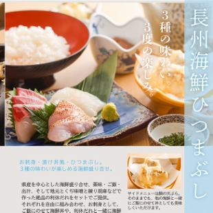 席のみ予約+「長州海鮮ひつまぶし」 ご注文は2日前まで事前予約
