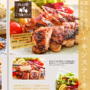 席のみ予約+夏みかん香る、長州鶏炭火焼き 「チキンステーキ」 ご注文は2日前まで事前予約