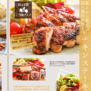 席のみ予約+夏みかん香る、長州鶏炭火焼き 「チキンステーキ」 ご注文は2日前まで事前予約